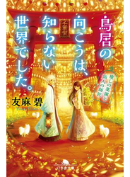 鳥居の向こうは、知らない世界でした。 癒しの薬園と仙人の師匠