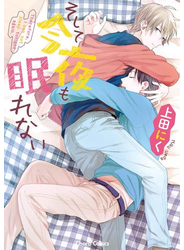 そして今夜も眠れない【SS付き電子限定版】