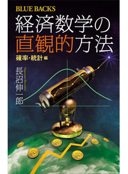 経済数学の直観的方法　確率・統計編