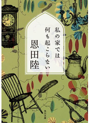 私の家では何も起こらない