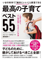 いまの科学で「絶対にいい！」と断言できる 最高の子育てベスト55