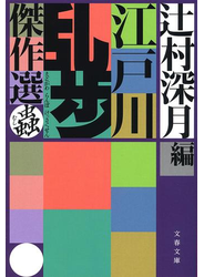 江戸川乱歩傑作選 蟲