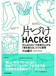 片づけＨＡＣＫＳ！