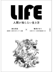 LIFE<ライフ> 人間が知らない生き方