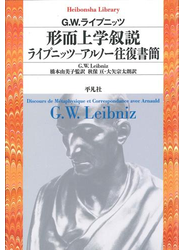 形而上学叙説 ライプニッツ－アルノー往復書簡