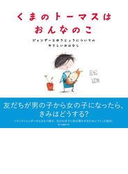 くまのトーマスはおんなのこ