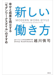 新しい働き方 幸せと成果を両立する「モダンワークスタイル」のすすめ