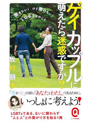 ゲイカップルに萌えたら迷惑ですか？──聞きたい! けど聞けない! LGBTsのこと──