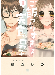 ご飯つくりすぎ子と完食系男子 (1) 【電子限定おまけ付き】