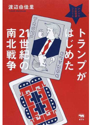 トランプがはじめた２１世紀の南北戦争 アメリカ大統領選２０１６