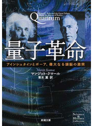 量子革命 アインシュタインとボーア、偉大なる頭脳の激突