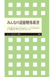 みんなの道徳解体新書