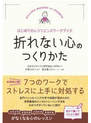 折れない心のつくりかた～はじめてのレジリエンスワークブック～