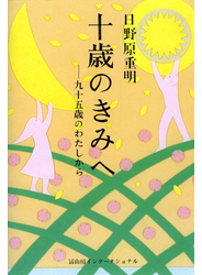 十歳のきみへ 九十五歳のわたしから