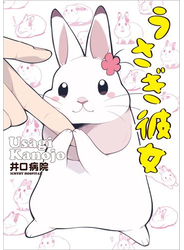 うさぎ彼女