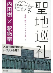 聖地巡礼リターンズ～日本人とキリスト教～