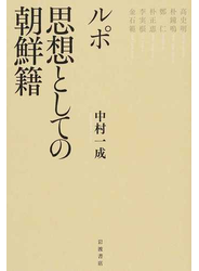 ルポ思想としての朝鮮籍