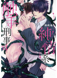 触手刑事は純情系【電子限定特典つき】