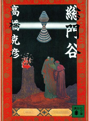総門谷