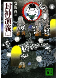 封神演義（上）