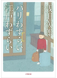 パリわずらい 江戸わずらい