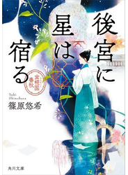 後宮に星は宿る　金椛国春秋