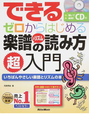 できるゼロからはじめる楽譜＆リズムの読み方超入門 いちばんやさしい楽譜とリズムの本
