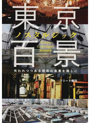 東京ノスタルジック百景 失われつつある昭和の風景を探しに