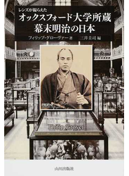 レンズが撮らえたオックスフォード大学所蔵幕末明治の日本