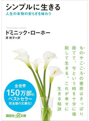 シンプルに生きる 人生の本物の安らぎを味わう