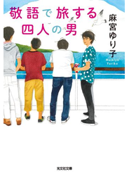 敬語で旅する四人の男