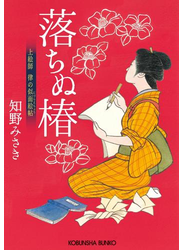 落ちぬ椿～上絵師　律の似面絵帖～