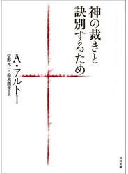 神の裁きと訣別するため