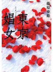 東京娼女