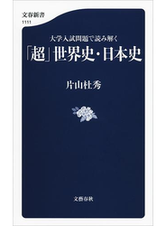 大学入試問題で読み解く 「超」世界史・日本史