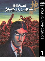 妖怪ハンター 1 地の巻