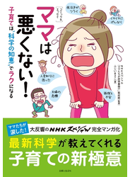 ［コミック＆エッセイ］ママは悪くない！子育ては“科学の知恵”でラクになる