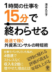 1時間の仕事を15分で終わらせる
