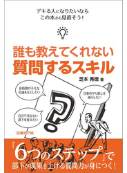 誰も教えてくれない 質問するスキル（日経BP Next ICT選書）