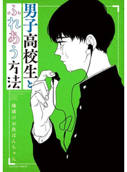 男子高校生とふれあう方法