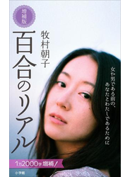 百合のリアル 増補版