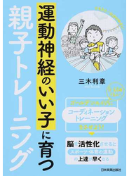 運動神経のいい子に育つ親子トレーニング