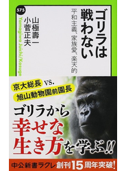 ゴリラは戦わない 平和主義、家族愛、楽天的