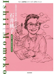 石井桃子　──児童文学の発展に貢献した文学者