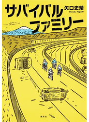 サバイバルファミリー