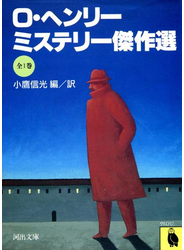 Ｏ・ヘンリー・ミステリー傑作選