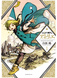 とんがり帽子のアトリエ（１）