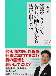 僕はこうして、苦しい働き方から抜け出した。 穏やかな心で生きる２０の言葉