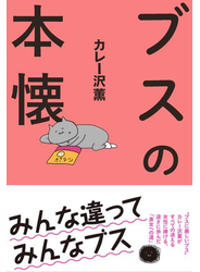 ブスの本懐