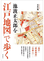 池波正太郎を“江戸地図”で歩く